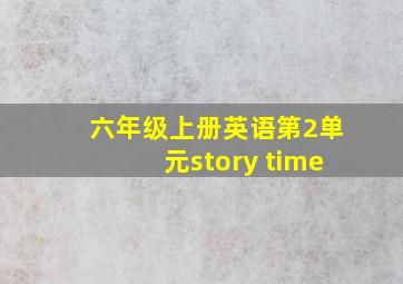 六年级上册英语第2单元story time